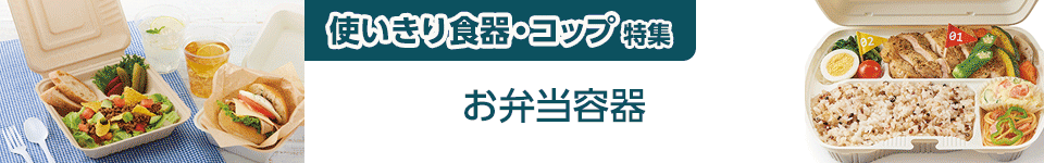 使いきり食器・コップ特集｜お弁当容器
