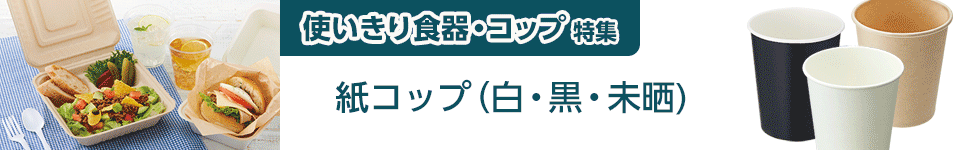 使いきり食器・コップ特集｜紙コップ（白・黒・未晒）