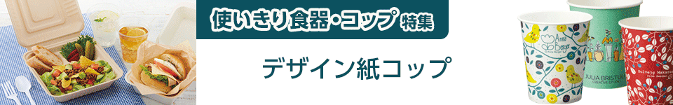 使いきり食器・コップ特集｜デザイン紙コップ