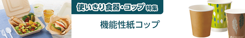 使いきり食器・コップ特集｜機能性紙コップ
