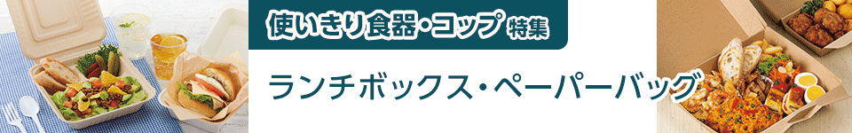 使いきり食器・コップ特集｜ランチボックス・ペーパーバッグ