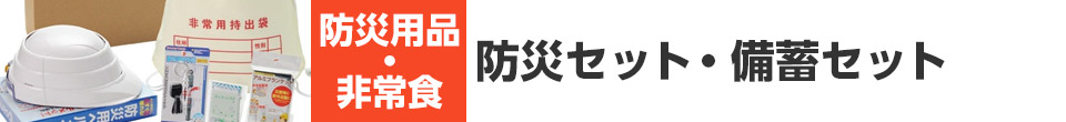 防災用品・非常食｜防災セット・備蓄セット