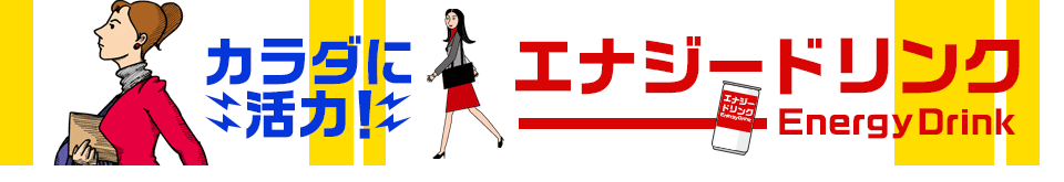 エナジードリンク
