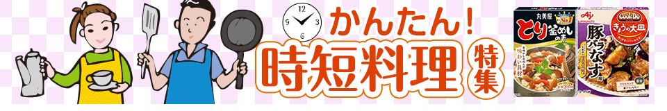 かんたん！時短料理特集