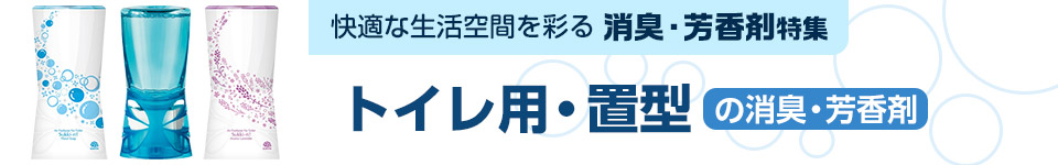 トイレ用・置き型の消臭・芳香剤