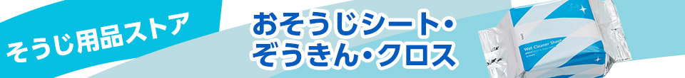 おそうじシート・ぞうきん・クロス