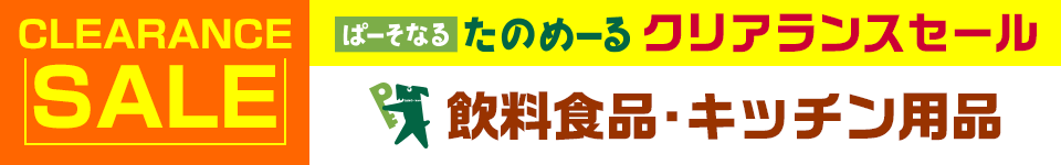 飲料食品・キッチン用品【クリアランスセール】