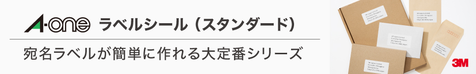エーワン スタンダード ラベルシール