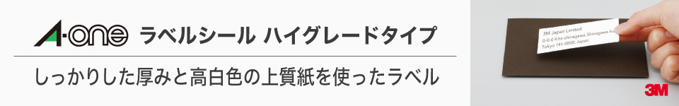 エーワン ハイグレードタイプ ラベルシール