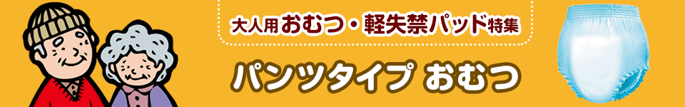 大人用おむつ・軽失禁パッド特集｜パンツタイプ