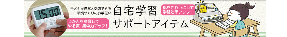 自宅学習サポートアイテム