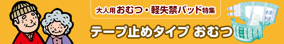 大人用おむつ・軽失禁パッド特集｜テープ止めタイプ