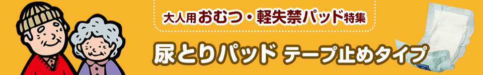 大人用おむつ・軽失禁パッド特集｜尿とりパッド テープ止めタイプ