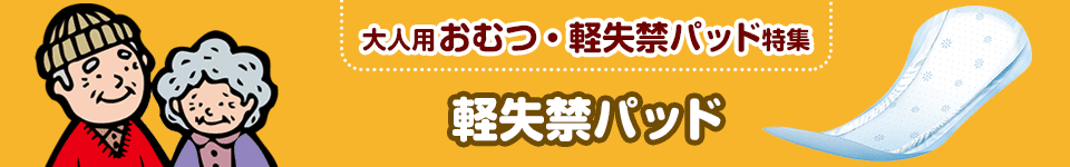 大人用おむつ・軽失禁パッド特集｜軽失禁パッド