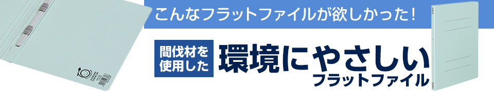 間伐材を使用した環境にやさしいフラットファイル