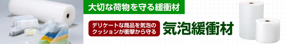 大切な荷物を守る緩衝材｜気泡緩衝材