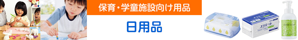 保育・学童施設向け用品／日用品