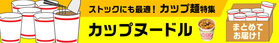 カップ麺特集｜定番のカップヌードル