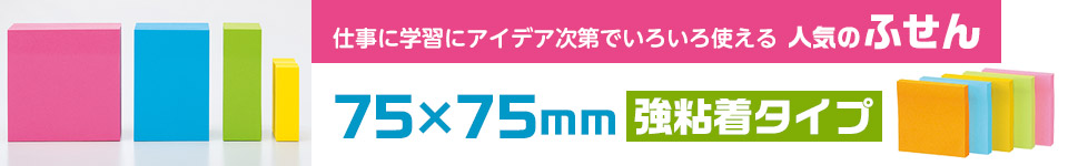 75x75mm 強粘着タイプのふせん
