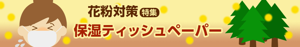 花粉対策特集｜保湿ティッシュペーパー