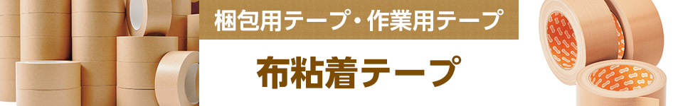 布粘着テープ｜梱包用テープ・作業用テープ