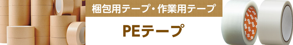 PEテープ｜梱包用テープ・作業用テープ