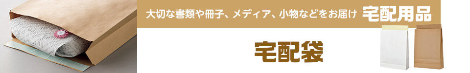 宅配用品｜宅配袋