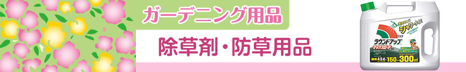 ガーデニング用品｜除草剤・防草用品