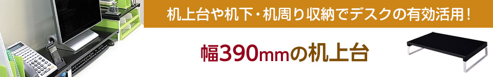 机上台・机下・机周り収納｜幅390mmの机上台