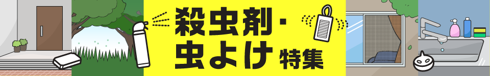 空間虫よけ用品【殺虫剤・虫よけ特集】