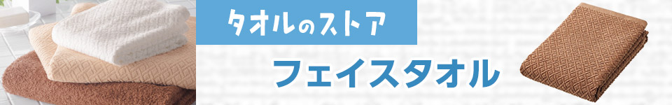 タオルのストア｜フェイスタオル