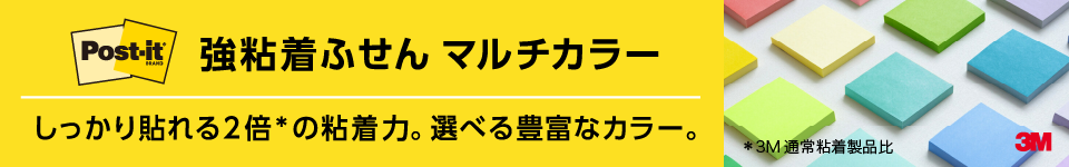 強粘着ふせんマルチカラー／Post-it（ポスト・イット）特集