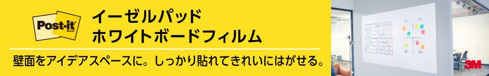 イーゼルパッド、ホワイトボードフィルム／Post-it（ポスト・イット）特集