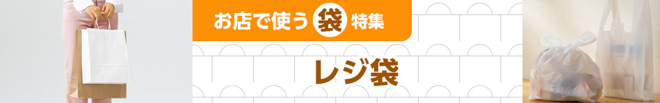 お店で使う袋特集／レジ袋