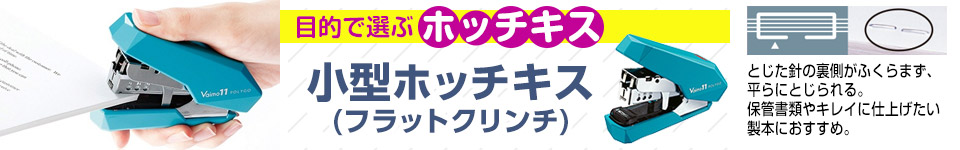 目的で選ぶホッチキス｜小型ホッチキス(フラットクリンチ)