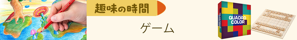 趣味の時間｜ゲーム