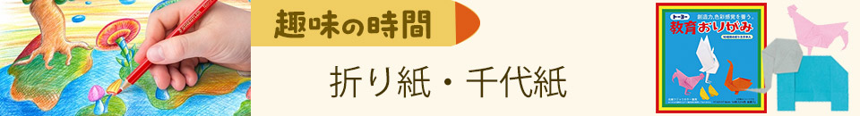 趣味の時間｜折り紙・千代紙