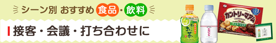 接客・会議・打ち合わせに/利用シーン別おすすめ食品・飲料特集