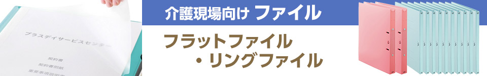 介護現場向けファイル｜フラットファイル・リングファイル