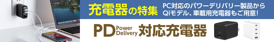 充電器の特集｜PD（Power Delivery）対応充電器