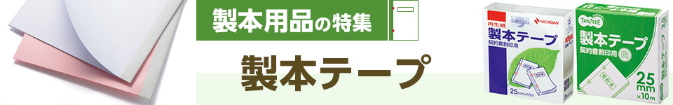 製本用品の特集｜製本テープ