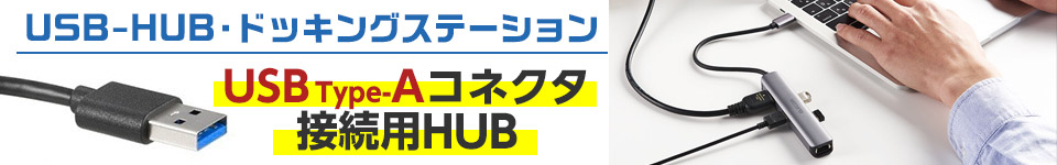 USB-HUB・ドッキングステーション特集｜USB Type-Aコネクタ接続用HUB