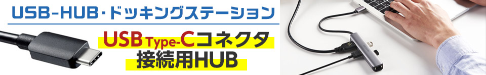 USB-HUB・ドッキングステーション特集｜USB Type-Cコネクタ接続用HUB