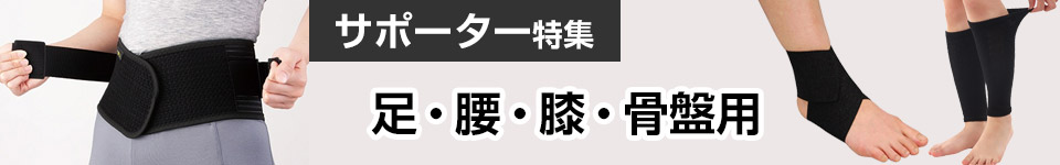 足・腰・膝・骨盤用サポーター