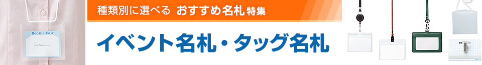 イベント名札・タッグ名札　種類別に選べる おすすめ名札特集