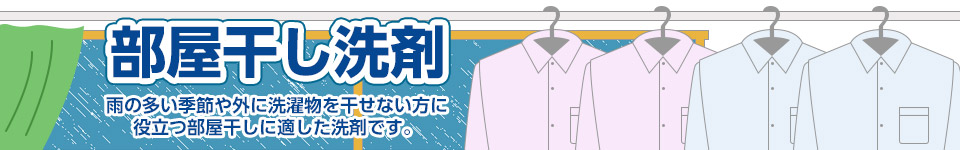 部屋干し洗剤