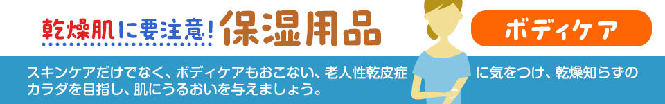 乾燥肌に要注意！保湿用品特集｜ボディケア
