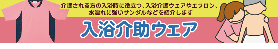 入浴介助ウェア