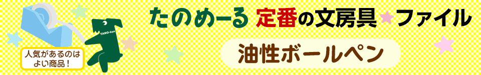 たのめーる 定番の文房具・ファイル｜油性ボールペン