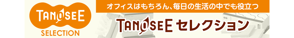 TANOSEEセレクション